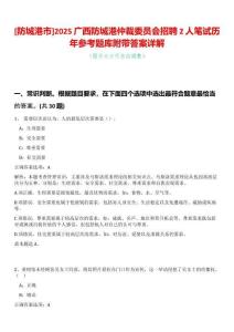 [防城港市]2025廣西防城港仲裁委員會招聘2人筆試歷年參考題庫附帶答案詳解