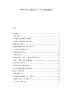2025年非標墊圈項目可行性研究報告