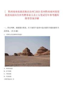 [?黔西南布依族苗族自治州]2025貴州黔西南州投資促進局面向全州考聘事業人員2人筆試歷年參考題庫附帶答案詳解