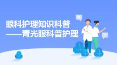 眼科護理知識科普——青光眼科普護理