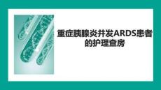 重癥胰腺炎并發(fā)ARDS患者的護(hù)理查房