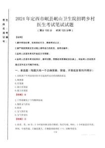 2024年定西市岷縣岷山衛(wèi)生院招聘鄉(xiāng)村醫(yī)生真題