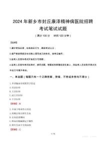 新鄉(xiāng)市封丘康澤精神病醫(yī)院招聘筆試真題2024