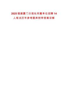 2025福建廈門(mén)日?qǐng)?bào)社所屬單位招聘14人筆試歷年參考題庫(kù)附帶答案詳解