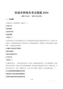 張掖市網格員考試真題2024