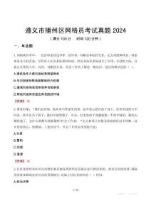 遵義市播州區(qū)網(wǎng)格員考試真題2024