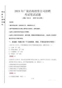 2024年廣旅沿海投資公司招聘真題