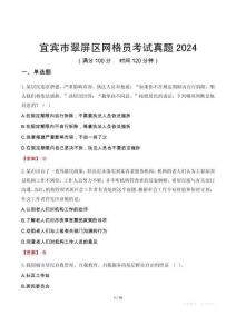 宜賓市翠屏區(qū)網(wǎng)格員考試真題2024