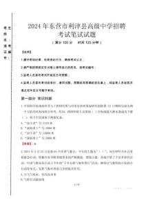 2024年東營市利津縣高級(jí)中學(xué)招聘真題