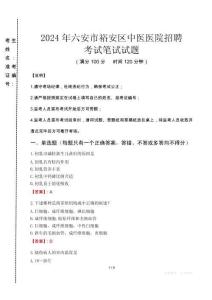 2024年六安市裕安區(qū)中醫(yī)醫(yī)院招聘真題