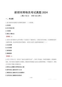 新鄭市網(wǎng)格員考試真題2024