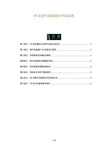 VR在燃氣設備維護中的應用-洞察及研究