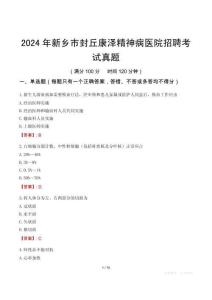 2024年新鄉(xiāng)市封丘康澤精神病醫(yī)院招聘考試真題
