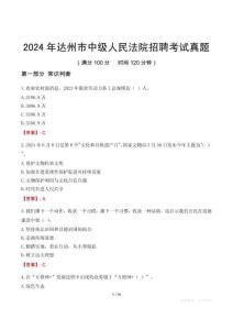 2024年達(dá)州市中級(jí)人民法院招聘考試真題