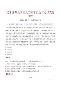 遼寧沈陽鐵西區(qū)人民陪審員選任考試真題2024