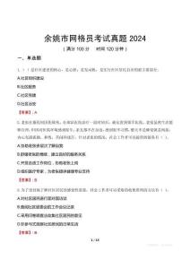 余姚市網(wǎng)格員考試真題2024