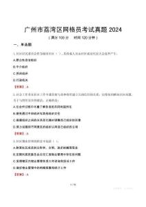 廣州市荔灣區(qū)網(wǎng)格員考試真題2024