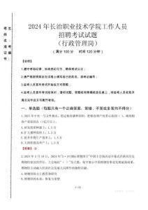 2024年長治職業技術學院招聘真題(行政管理崗)
