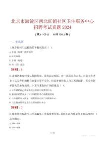 北京市海淀區西北旺鎮社區衛生服務中心招聘考試真題2024