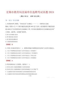 無錫市教育局直屬單位選聘考試真題2024