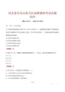 河北秦皇島山海關(guān)區(qū)選聘教師考試真題2024