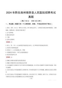 2024年黔東南州錦屏縣人民醫(yī)院招聘考試真題