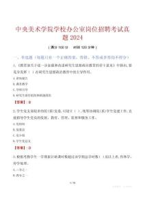 中央美術學院學校辦公室崗位招聘考試真題2024