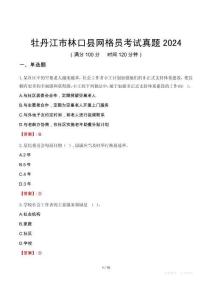 牡丹江市林口縣網(wǎng)格員考試真題2024