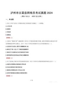 瀘州市古藺縣網(wǎng)格員考試真題2024