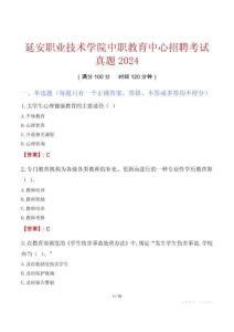 延安職業技術學院中職教育中心招聘考試真題2024