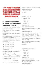 2025湖南懷化市沅陵縣建設工程質量檢測有限責任公司招聘專業技術人員考試筆試及工作筆試參考題庫附帶答案詳解