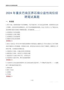 2024年重慶巴南區(qū)界石鎮(zhèn)公益性崗位招聘筆試真題