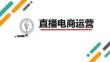 《直播電商運營》課件 項目四  選擇和規劃直播商品，提高訂單轉化
