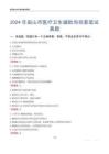 2024年眉山市醫(yī)療衛(wèi)生輔助崗招募筆試真題