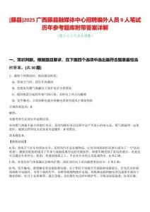 [藤縣]2025廣西藤縣融媒體中心招聘編外人員9人筆試歷年參考題庫附帶答案詳解