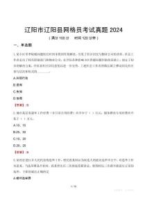 遼陽市遼陽縣網(wǎng)格員考試真題2024