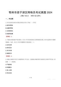 鄂州市梁子湖區(qū)網(wǎng)格員考試真題2024