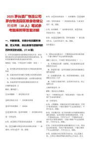 2025茅臺酒廠物流公司茅臺物流園區(qū)糧食收儲公司招聘（10人）筆試參考題庫附帶答案詳解