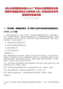 [連山壯族瑤族自治縣]2025廣東連山壯族瑤族自治縣招聘禾洞鎮委黨校辦公室專職人員1名筆試歷年參考題庫附帶答案詳解