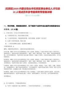 [石拐區(qū)]2025內(nèi)蒙古包頭市石拐區(qū)事業(yè)單位人才引進(jìn)22人筆試歷年參考題庫(kù)附帶答案詳解