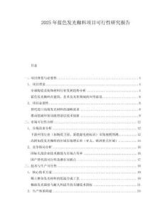 2025年藍色發光釉料項目可行性研究報告