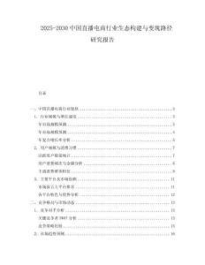 2025-2030中國直播電商行業(yè)生態(tài)構(gòu)建與變現(xiàn)路徑研究報告