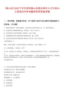 [獨山縣]2025下半年貴州獨山縣事業單位人才引進34人筆試歷年參考題庫附帶答案詳解