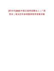 [賀州市]2025中國日?qǐng)?bào)網(wǎng)招聘8人（廣西賀州）筆試歷年參考題庫附帶答案詳解