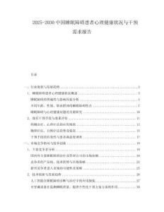 2025-2030中國睡眠障礙患者心理健康狀況與干預需求報告