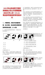 2025年山東金至工程咨詢有限公司公開招聘國有企業工作人員（19人）筆試參考題庫附帶答案詳解
