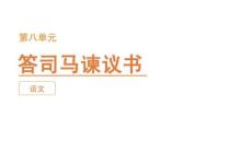 答司馬諫議書--人教版高中語文必修下冊(cè)教學(xué)課件