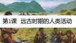 第1課 遠古時期的人類活動 課件 統編2024年版七年級歷史