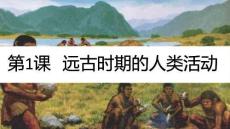 第1課 遠(yuǎn)古時(shí)期的人類活動(dòng) 課件 統(tǒng)編2024年版七年級(jí)歷史