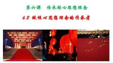 七年級道德與法治下冊 第三單元傳承中華優(yōu)秀傳統(tǒng)文化 6.2做核心思想的傳承者 課件